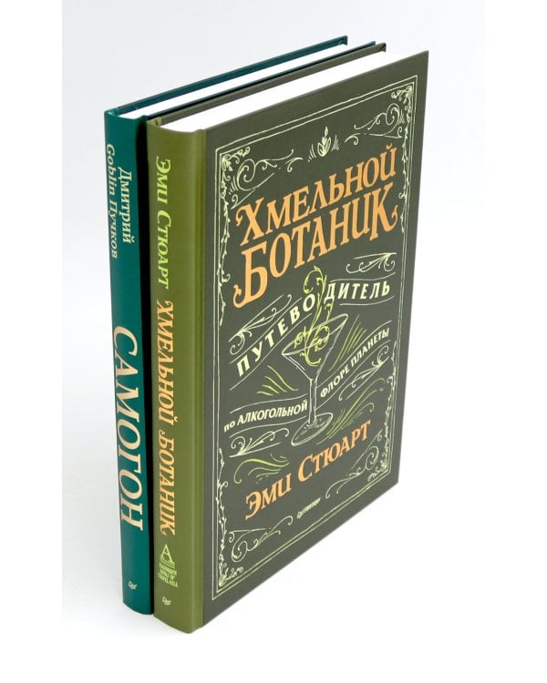 Хмельной ботаник. Путеводитель по алкогольной флоре планеты; Самогон (комплект в 2-х кн.)