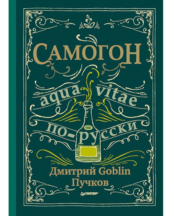 Хмельной ботаник. Путеводитель по алкогольной флоре планеты; Самогон (комплект в 2-х кн.)