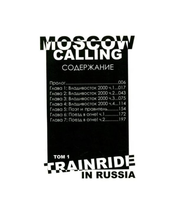 Moscow Calling. Т. 1. Поезд по России: комикс