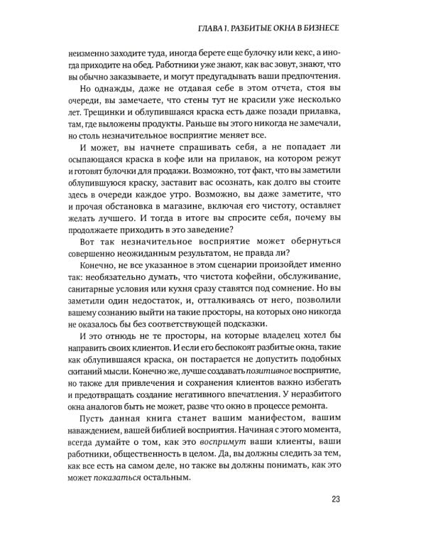 Разбитые окна, разбитый бизнес: Как мельчайшие детали влияют на большие достижения. 2-е изд., перераб. и доп.