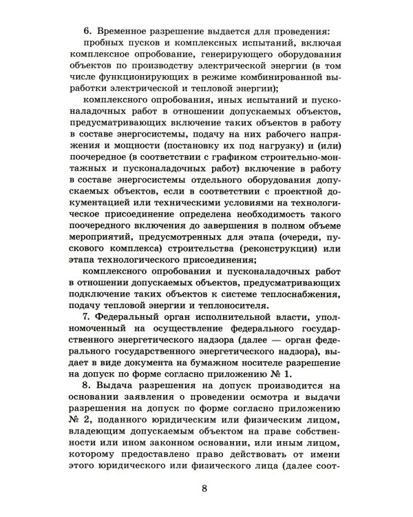 Правила выдачи разрешений на допуск в эксплуатацию энергопринимающих установок потребителей. В ред.Постановления Правительства РФ от 03.02.2023 №159