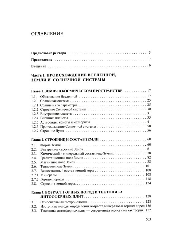 Общая геология: Учебник. 5-е изд