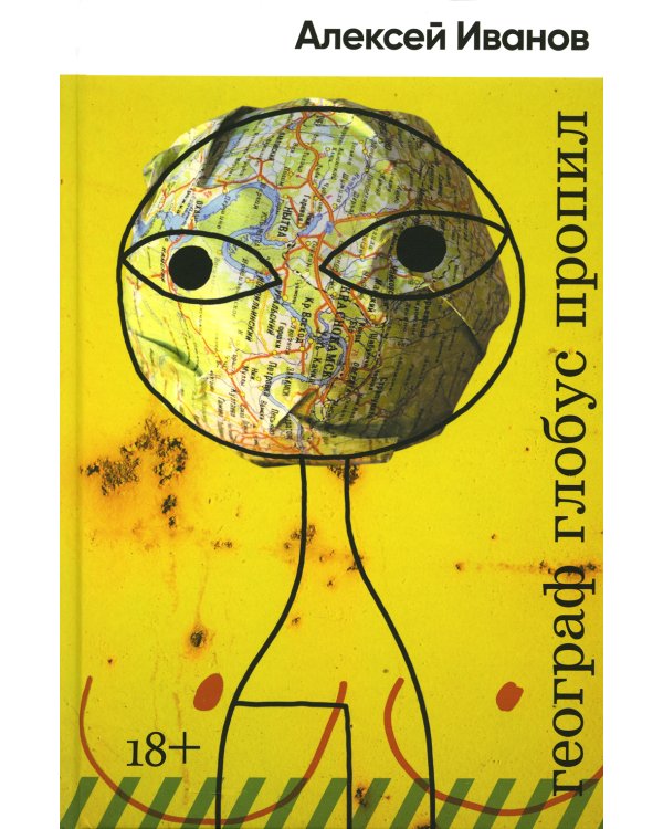 Географ глобус пропил: роман