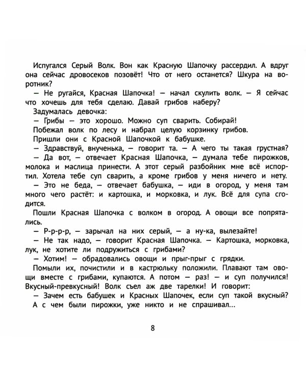 Хорошие сказки для здорового аппетита