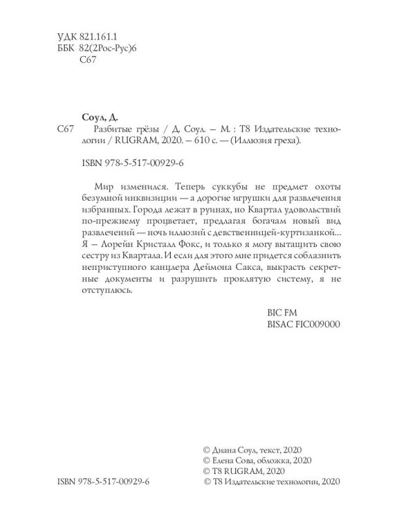 Разбитые грезы