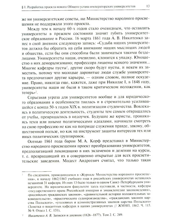 Юридическое образование и юриспруденция в России в эпоху "великих реформ" (60-е начало 80-х гг. XIX в.) Учебное пособие