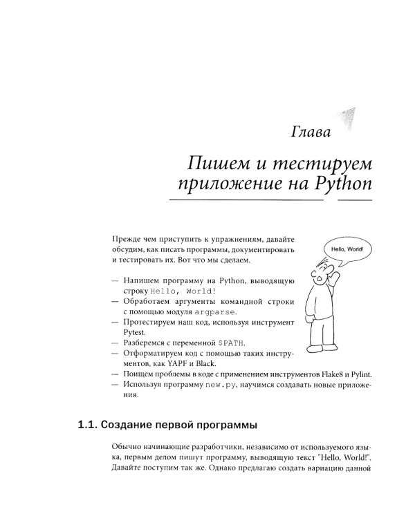 Python для начинающих: Учимся программировать с помощью мини-игр и загадок