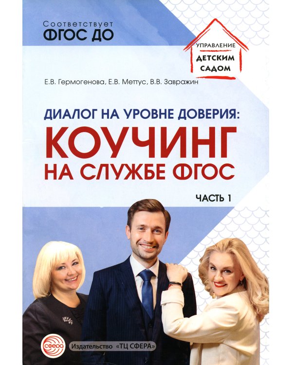 Диалог на уровне доверия: коучинг на службе ФГОС. Ч. 1