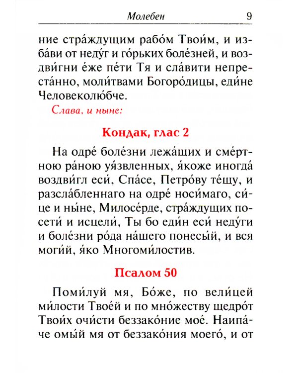 Молебен. Панихида