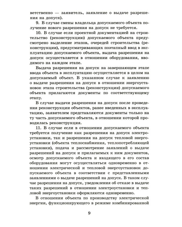 Правила выдачи разрешений на допуск в эксплуатацию энергопринимающих установок потребителей. В ред.Постановления Правительства РФ от 03.02.2023 №159