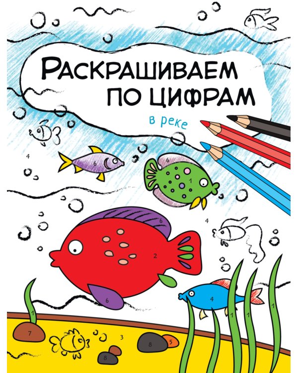 Раскрашиваем по цифрам. Набор из 4 кн