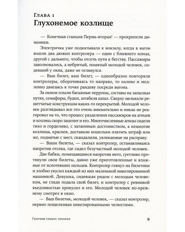 Географ глобус пропил: роман