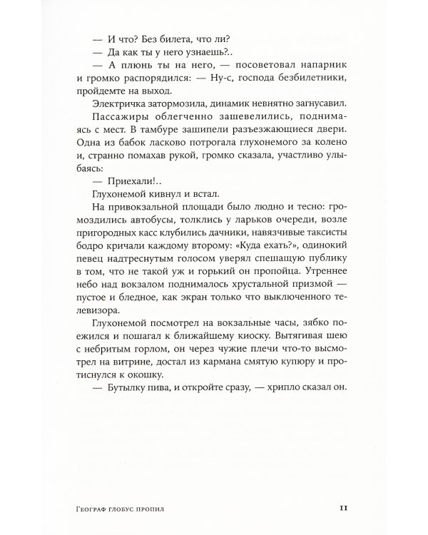 Географ глобус пропил: роман