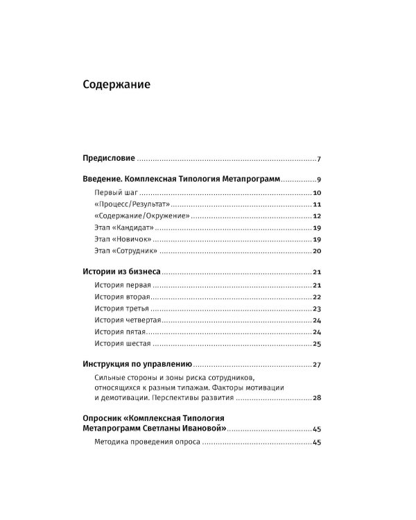 Кандидат. Новичок. Сотрудник: Комплексная типология метапрограмм в управлении
