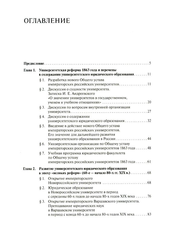Юридическое образование и юриспруденция в России в эпоху "великих реформ" (60-е начало 80-х гг. XIX в.) Учебное пособие