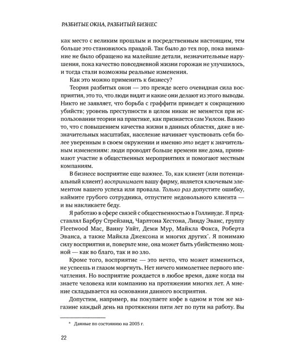 Разбитые окна, разбитый бизнес: Как мельчайшие детали влияют на большие достижения. 2-е изд., перераб. и доп.