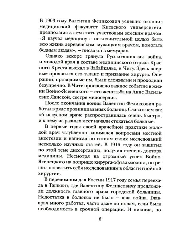Безмездный целитель святитель Лука (Войно-Ясенецкий). Житие. Чудеса. Письма
