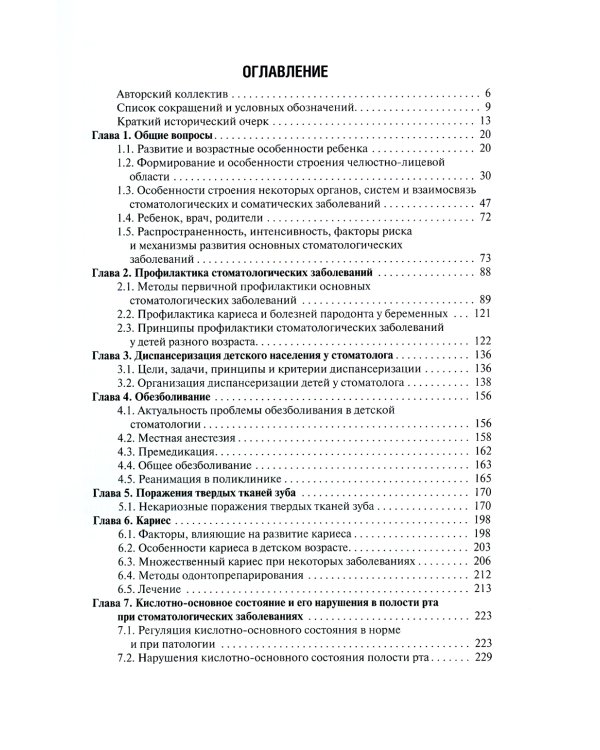 Стоматология детского возраста. В 3 ч. Ч. 1: Терапия: Учебник. 2-е изд., перераб. и доп