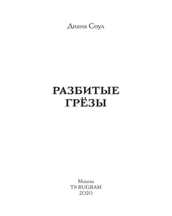 Разбитые грезы