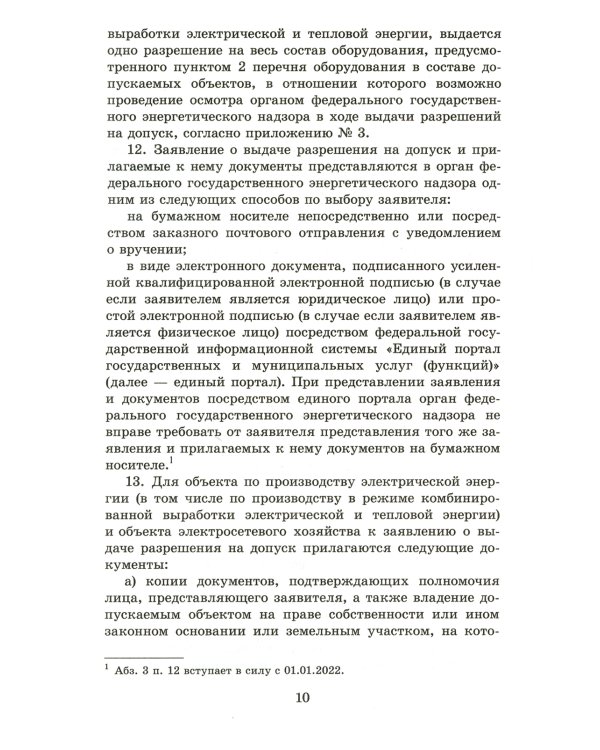 Правила выдачи разрешений на допуск в эксплуатацию энергопринимающих установок потребителей. В ред.Постановления Правительства РФ от 03.02.2023 №159