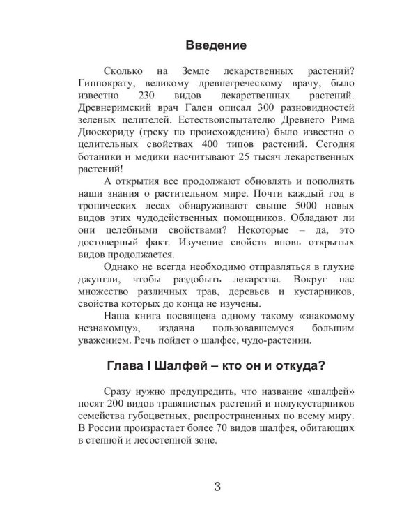 Целительный шалфей