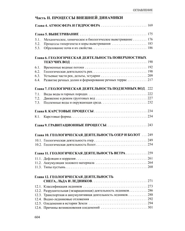 Общая геология: Учебник. 5-е изд