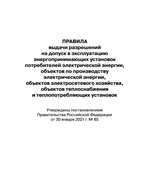 Правила выдачи разрешений на допуск в эксплуатацию энергопринимающих установок потребителей. В ред.Постановления Правительства РФ от 03.02.2023 №159