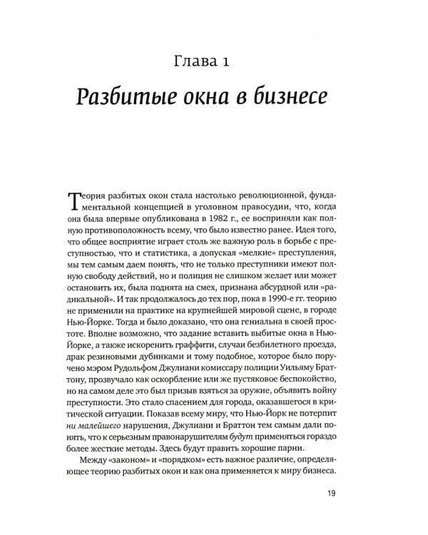 Разбитые окна, разбитый бизнес: Как мельчайшие детали влияют на большие достижения. 2-е изд., перераб. и доп.