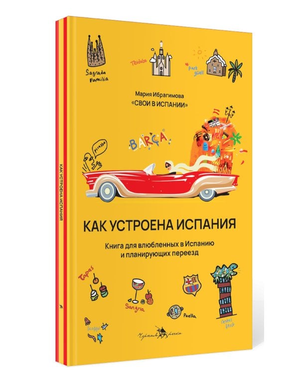 Как устроена Испания. Книга для влюбленных в страну и планирующих переезд