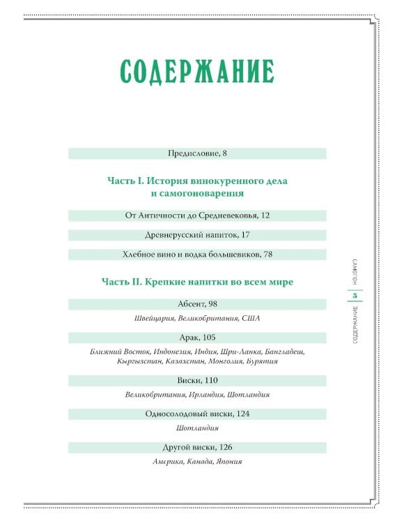 Хмельной ботаник. Путеводитель по алкогольной флоре планеты; Самогон (комплект в 2-х кн.)