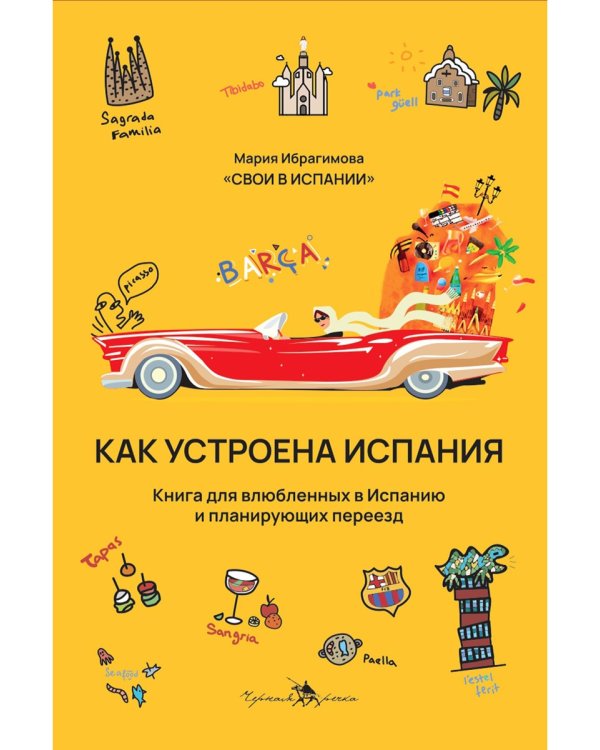 Как устроена Испания. Книга для влюбленных в страну и планирующих переезд