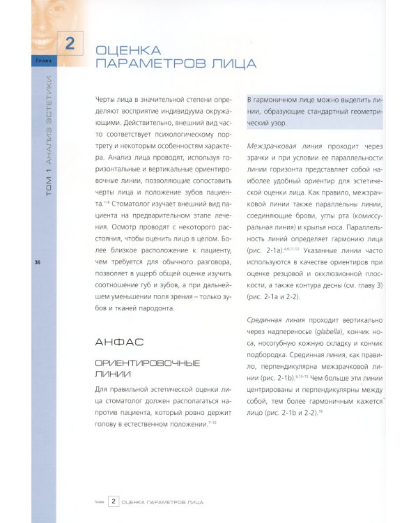 Анализ эстетики. Т. 1. Систематизированный подход к ортопедическому лечению