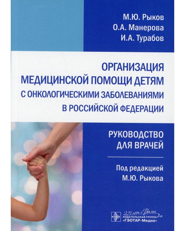 Организация медицинской помощи детям с онкологическими заболеваниями в РФ: руководство для врачей
