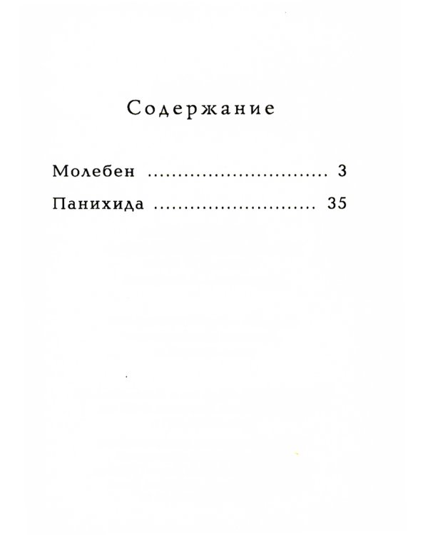 Молебен. Панихида