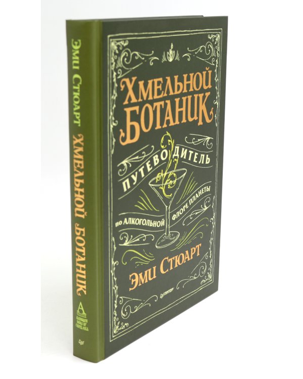 Хмельной ботаник. Путеводитель по алкогольной флоре планеты; Самогон (комплект в 2-х кн.)