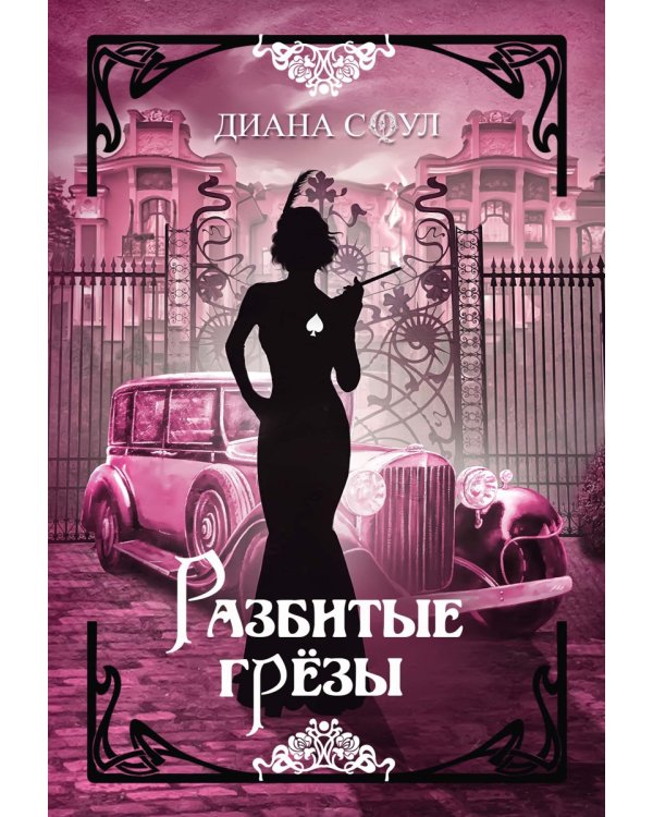 Разбитые грезы