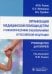 Организация медицинской помощи детям с онкологическими заболеваниями в РФ: руководство для врачей