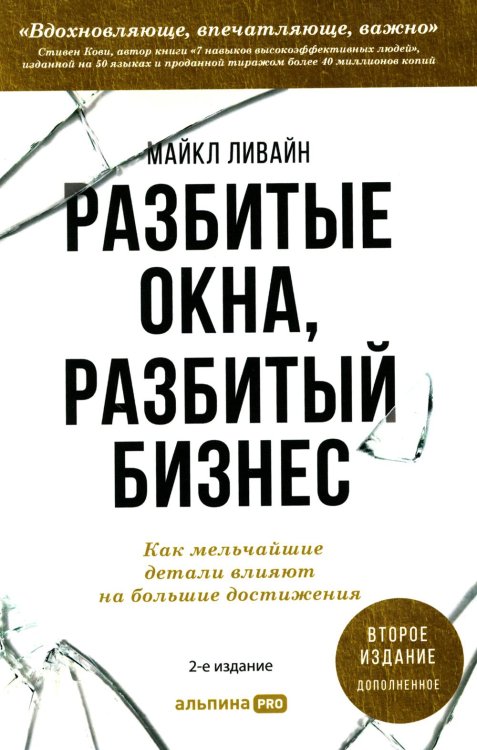 Разбитые окна, разбитый бизнес: Как мельчайшие детали влияют на большие достижения. 2-е изд., перераб. и доп.