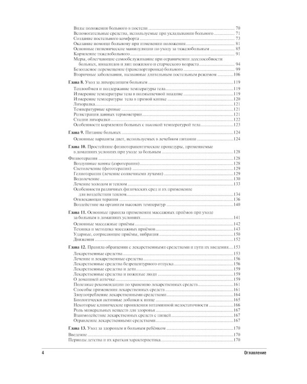 Все по уходу за больными на дому. 2-е изд., перераб. и доп