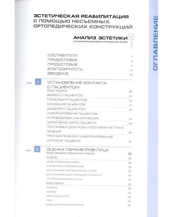 Анализ эстетики. Т. 1. Систематизированный подход к ортопедическому лечению