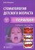 Стоматология детского возраста. В 3 ч. Ч. 1: Терапия: Учебник. 2-е изд., перераб. и доп