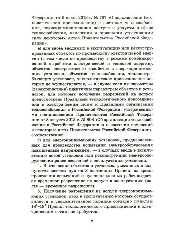Правила выдачи разрешений на допуск в эксплуатацию энергопринимающих установок потребителей. В ред.Постановления Правительства РФ от 03.02.2023 №159