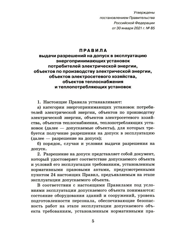 Правила выдачи разрешений на допуск в эксплуатацию энергопринимающих установок потребителей. В ред.Постановления Правительства РФ от 03.02.2023 №159