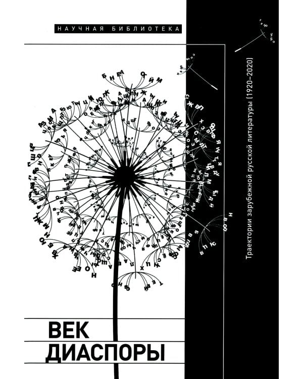 Век диаспоры. Траектории зарубежной русской литературы (1920–2020). Сборник статей