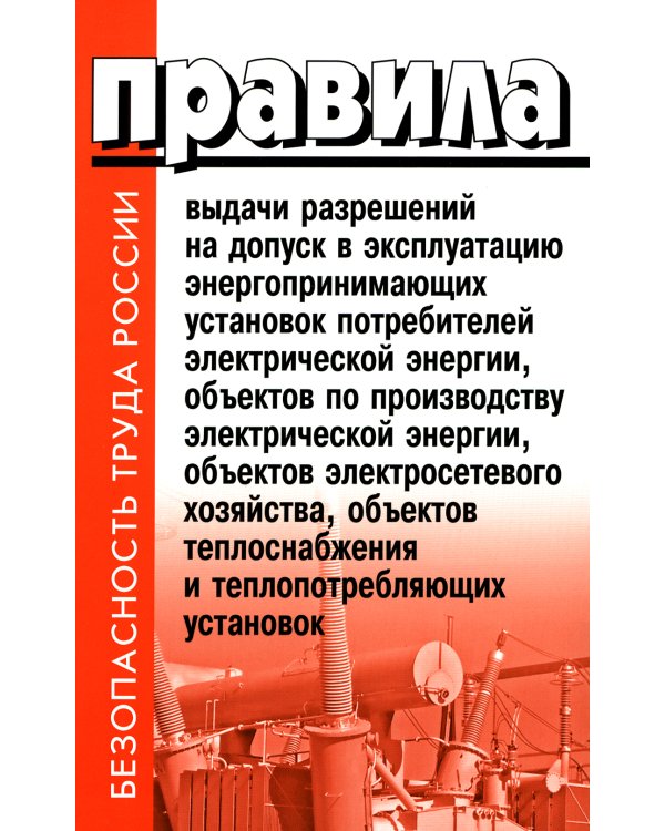 Правила выдачи разрешений на допуск в эксплуатацию энергопринимающих установок потребителей. В ред.Постановления Правительства РФ от 03.02.2023 №159