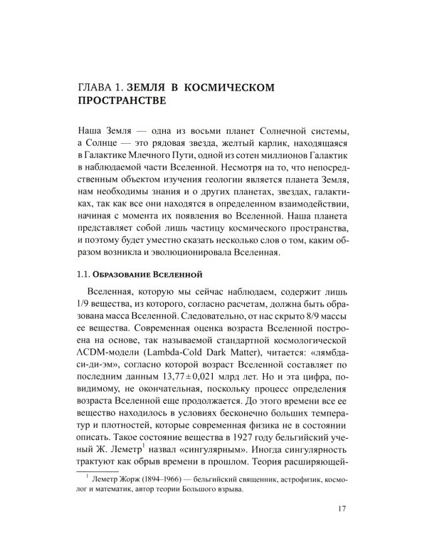 Общая геология: Учебник. 5-е изд