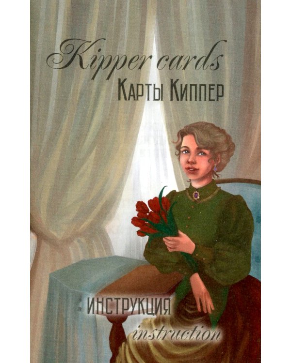 Kipper Cards. Карты Киппер. 36 карт + инструкция