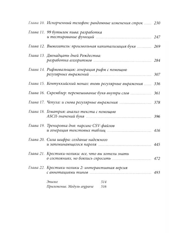 Python для начинающих: Учимся программировать с помощью мини-игр и загадок