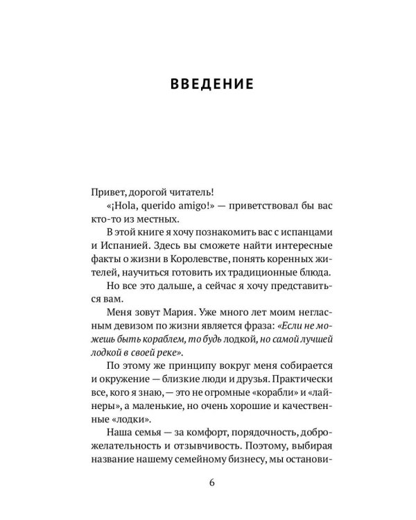 Как устроена Испания. Книга для влюбленных в страну и планирующих переезд