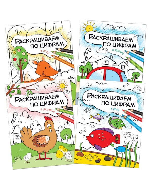 Раскрашиваем по цифрам. Набор из 4 кн